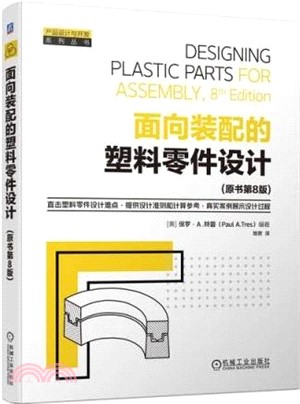 面向裝配的塑料零件設計(原書第8版)（簡體書）