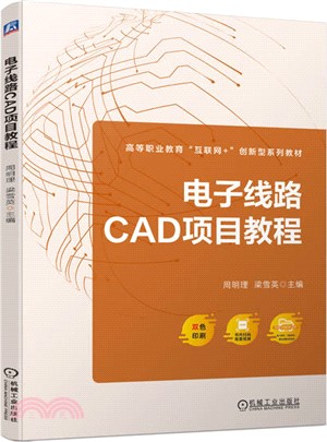 電子線路CAD項目教程（簡體書）