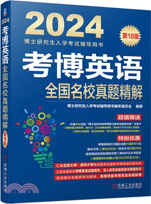 博士研究生入學考試輔導用書：考博英語全國名校真題精解(第18版)（簡體書）