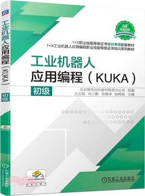 工業機器人應用編程(KUKA)初級（簡體書）