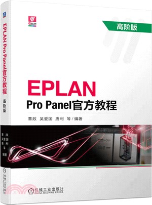 EPLAN Pro Panel官方教程(高階版)（簡體書）