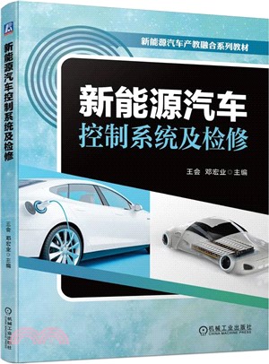 新能源汽車控制系統及檢修（簡體書）
