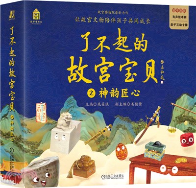 了不起的故宮寶貝之神韻匠心(全12冊)（簡體書）