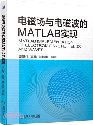 電磁場與電磁波的MATLAB實現（簡體書）