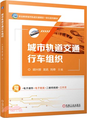 城市軌道交通行車組織（簡體書）