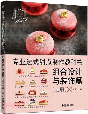 專業法式甜點製作教科書（簡體書）