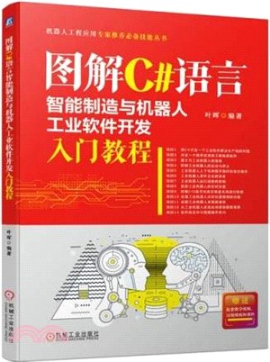 圖解C#語言智能製造與機器人工業軟件開發入門教程（簡體書）