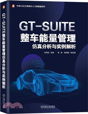GT-SUITE整車能量管理仿真分析與實例解析（簡體書）