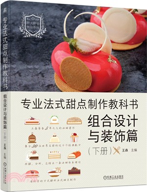 專業法式甜點製作教科書（簡體書）