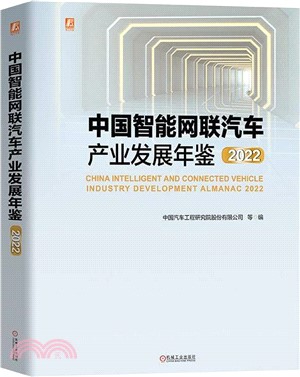 中國智能網聯汽車產業發展年鑒2022（簡體書）