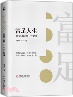 富足人生：智慧進階的十二堂課（簡體書）