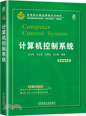 計算機控制系統（簡體書）