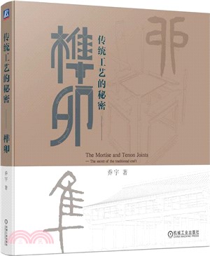 傳統工藝的秘密：榫卯（簡體書）