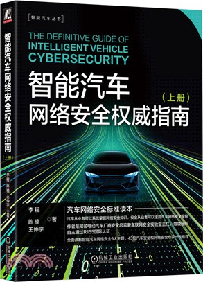 智能汽車網絡安全權威指南(上冊)（簡體書）