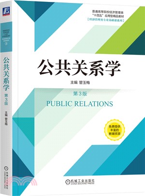 公共關係學（簡體書）