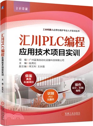 匯川PLC編程應用技術項目實訓（簡體書）