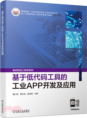 基於低代碼工具的工業APP開發及應用（簡體書）