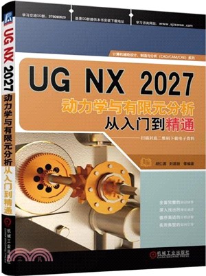 UG NX2027動力學與有限元分析從入門到精通（簡體書）