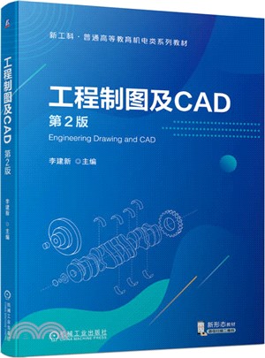 工程製圖及CAD(第2版)（簡體書）