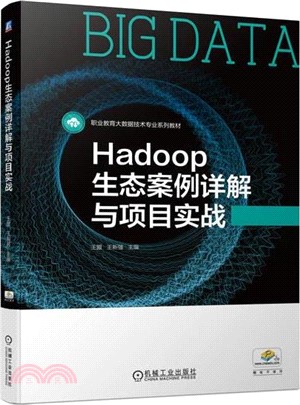Hadoop生態案例詳解與項目實戰（簡體書）