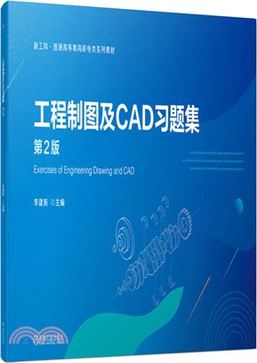 工程製圖及CAD習題集(第2版)（簡體書）