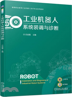 工業機器人系統裝調與診斷（簡體書）