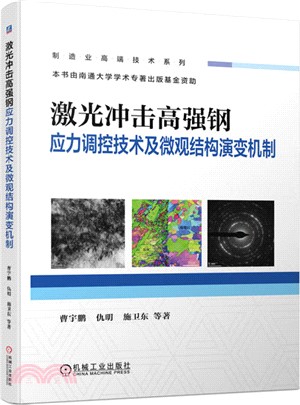 激光衝擊高強鋼應力調控技術及微觀結構演變機制（簡體書）