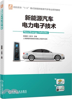 新能源汽車電力電子技術（簡體書）
