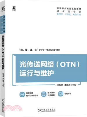 光傳送網絡(OTN)運行與維護（簡體書）