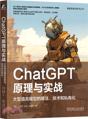 ChatGPT原理與實戰：大型語言模型的算法、技術和私有化（簡體書）