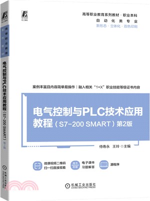 電氣控制與PLC技術應用教程(S7-200 SMART)(第2版)（簡體書）