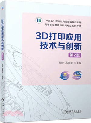 3D打印應用技術與創新（簡體書）