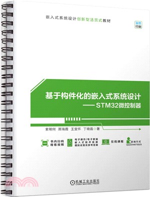 基於構件化的嵌入式系統設計：STM32微控制器（簡體書）