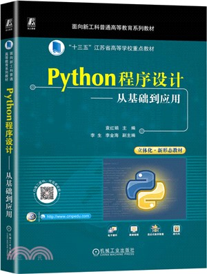 Python程序設計：從基礎到應用（簡體書）