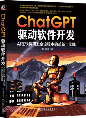 ChatGPT驅動軟件開發：AI在軟件研發全流程中的革新與實踐（簡體書）