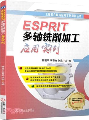 ESPRIT多軸銑削加工應用實例（簡體書）