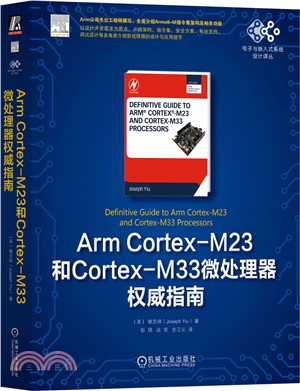 Arm Cortex-M23和Cortex-M33微處理器權威指南（簡體書）