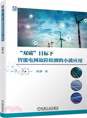 “雙碳”目標下智能電網故障檢測的小波應用（簡體書）