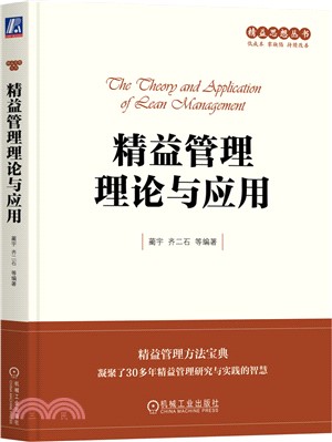 精益管理理論與應用（簡體書）