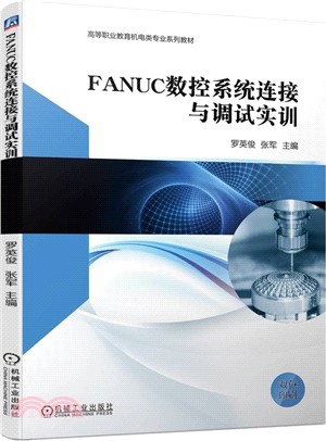 FANUC數控系統連接與調試實訓（簡體書）