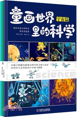 童畫世界裡的科學(全3冊)（簡體書）