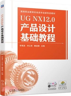 UG NX12.0產品設計基礎教程（簡體書）