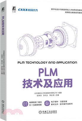 PLM技術及應用（簡體書）