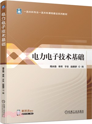 電力電子技術基礎（簡體書）