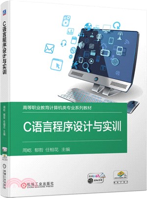 C語言程序設計與實訓（簡體書）