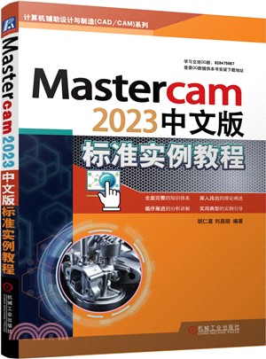 Mastercam2023中文版標準實例教程（簡體書）