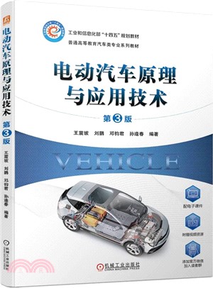 電動汽車原理與應用技術（簡體書）