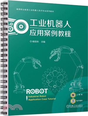 工業機器人應用案例教程（簡體書）