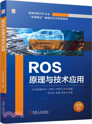 ROS原理與技術應用（簡體書）