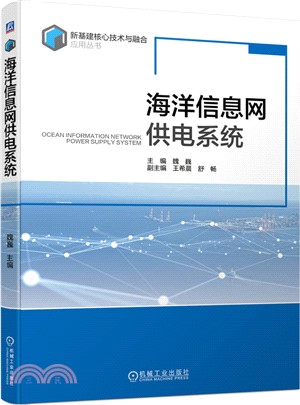 海洋信息網供電系統（簡體書）